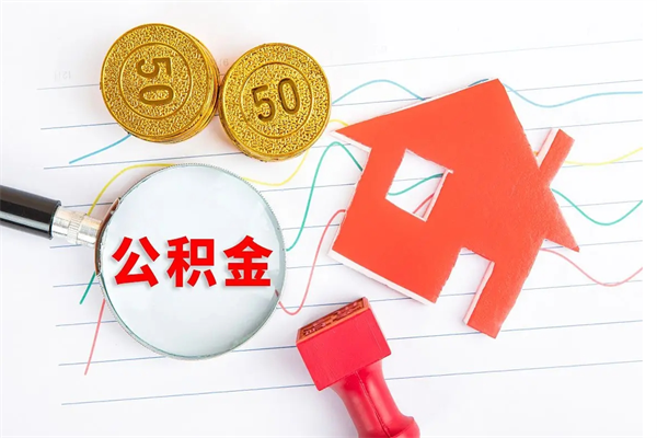 南充缺钱怎么把公积金提取出来（缺钱怎么把公积金提取出来交房租）
